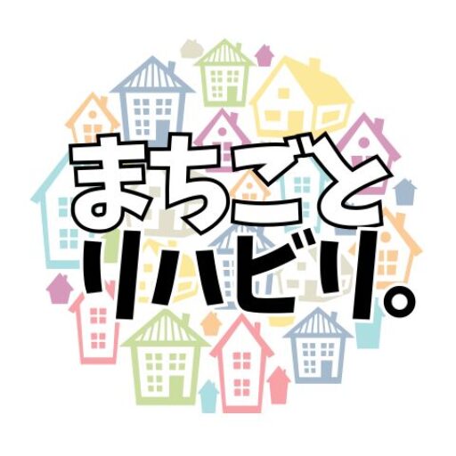 まちごとリハビリ。